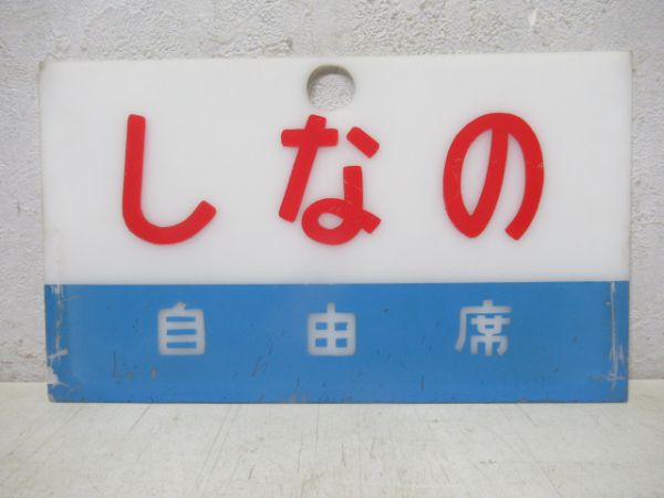 しなの(自由席)/---