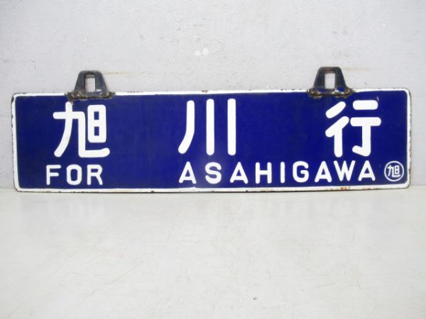 網走行/旭川行