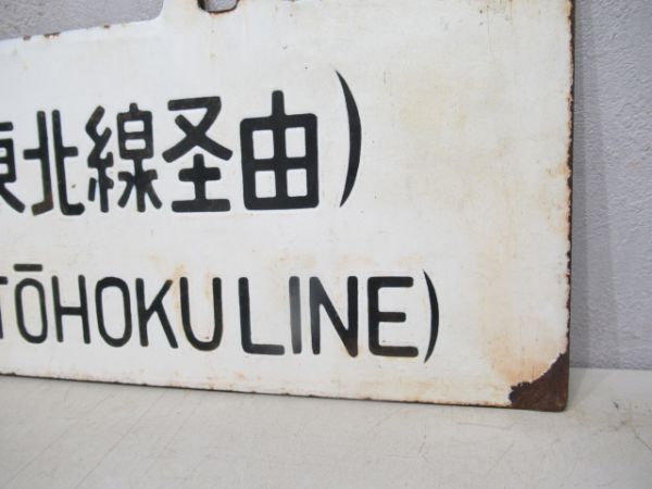 一ノ関行/上野行(両面東北線経由)