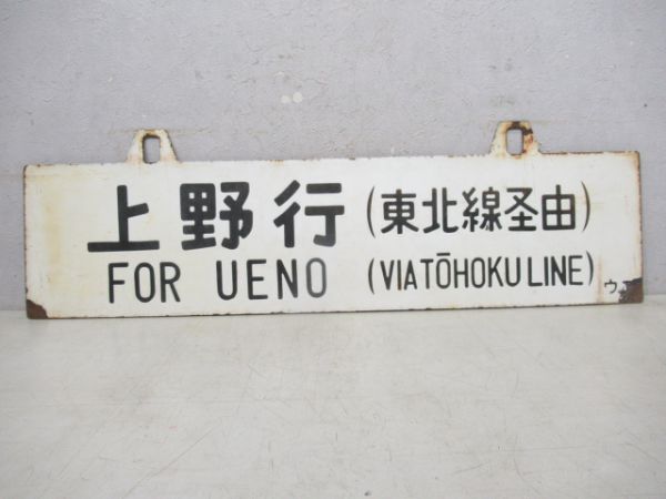 一ノ関行/上野行(両面東北線経由)