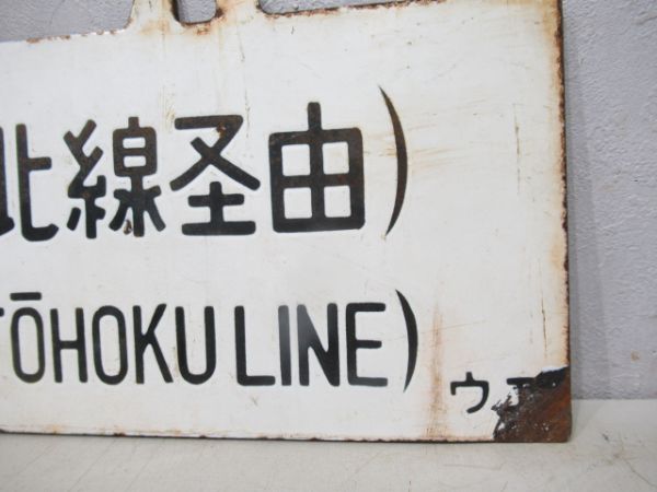 一ノ関行/上野行(両面東北線経由)