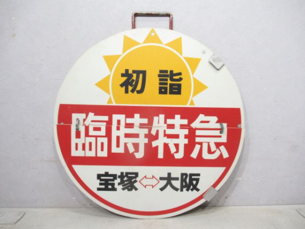 阪急 初詣 臨時特急 宝塚⇔大阪/回