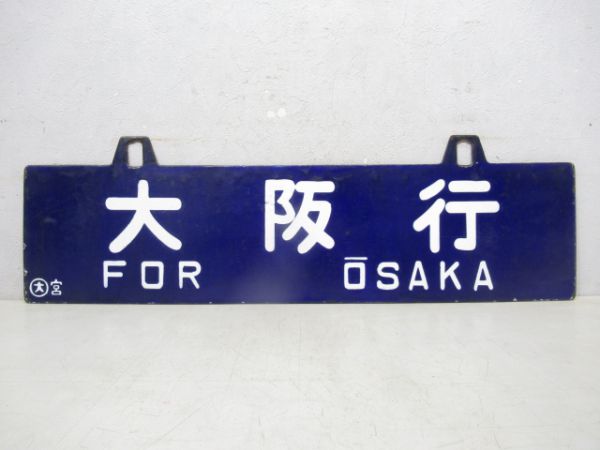 直江津行/大阪行