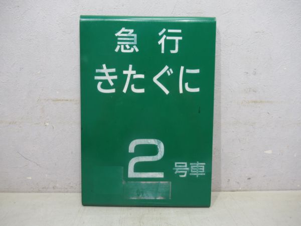 きたぐに2号車
