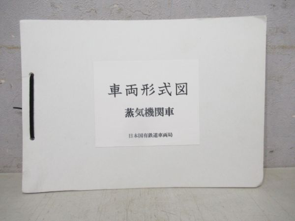 蒸気機関車 車両形式図