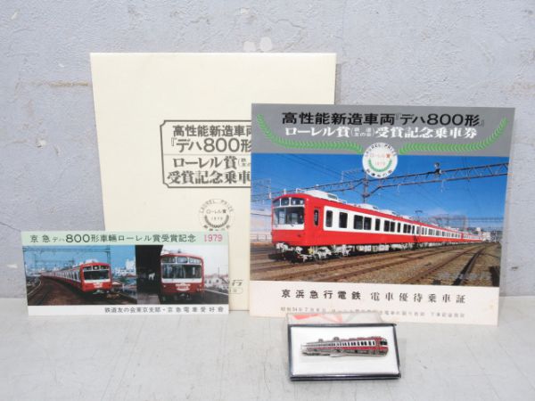 京急デハ800形ローレル賞記念品セット