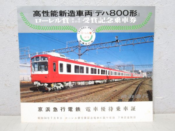 京急デハ800形ローレル賞記念品セット