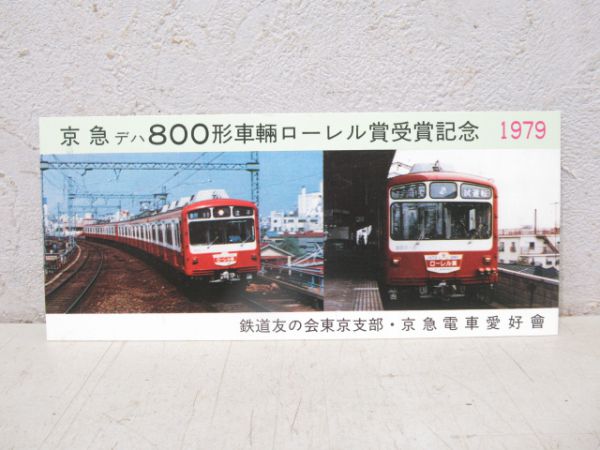 京急デハ800形ローレル賞記念品セット