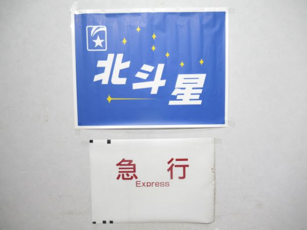 カット幕 北斗星と急行