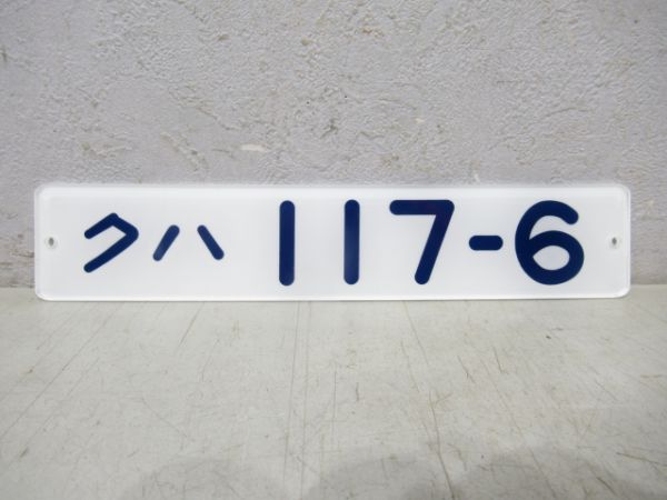 クハ117-6