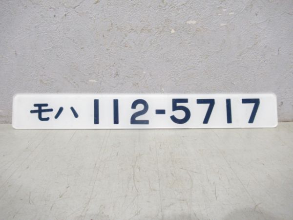 モハ112-5717