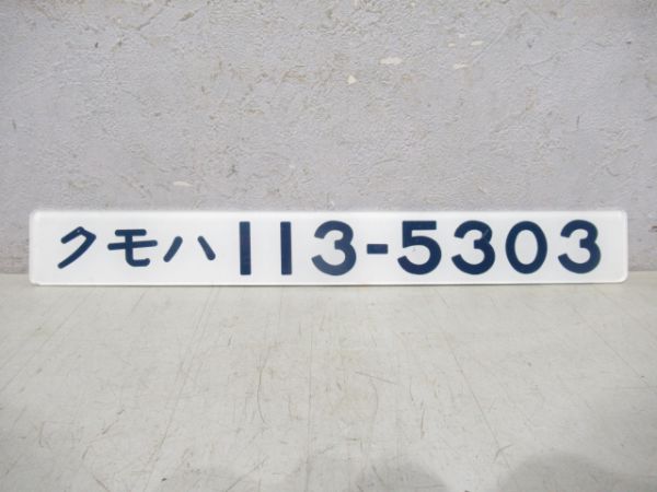 クモハ113-5303