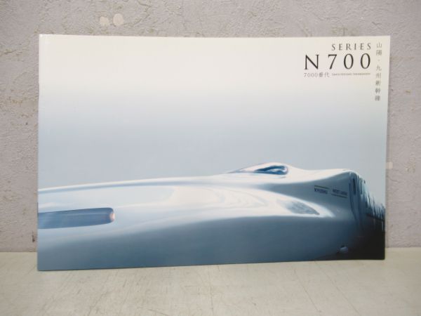 パンフレットN700系