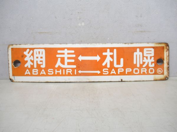 札幌⇔網走/逆向き