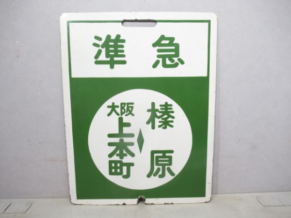 近鉄準急 大阪上本町⇔榛原/準急 大阪上本町⇔名張