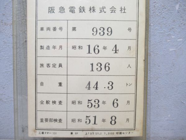 阪急939号検査表