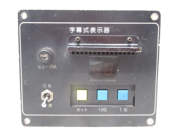 字幕式表示器 コントロールパネル