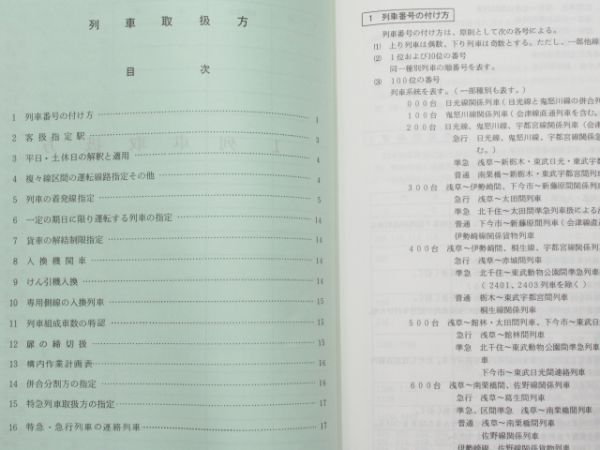 東武鉄道「列車取扱方 車両運用表」