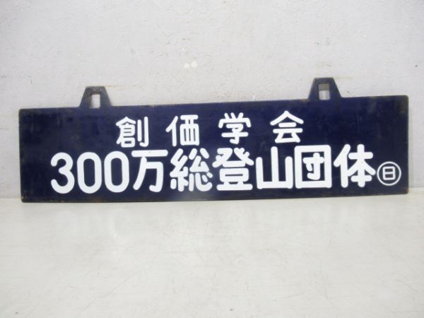 創価学会登山団体/創価学会300万総登山団体