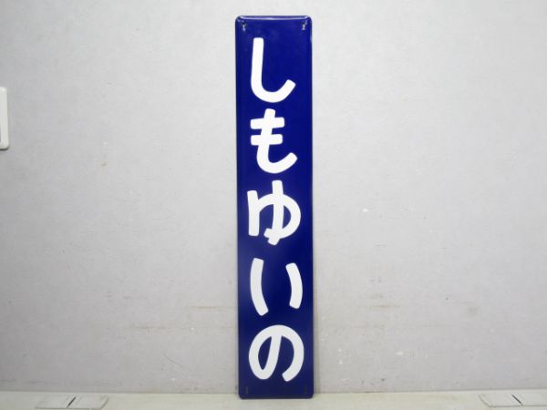 越美北線 しもゆいの