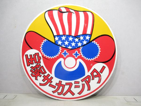 阪急 宝塚サーカスシアター