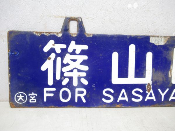 篠山口行/大阪行