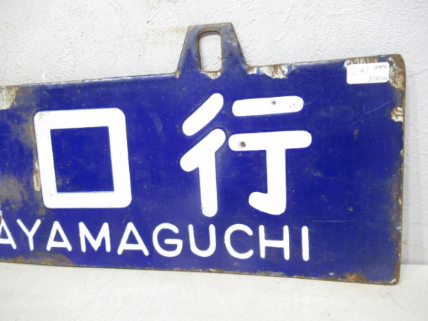 篠山口行/大阪行