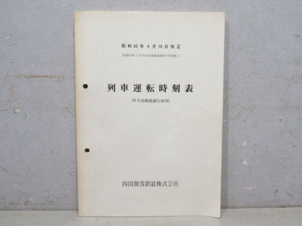 JR四国 列車運転時刻表(附 宇高航路運航時刻)