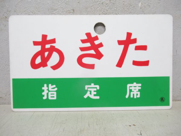 あきた/同じ(指定席)