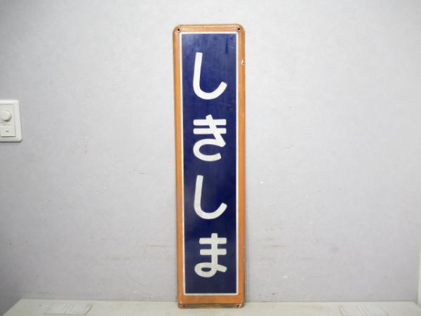 上越線しきしま