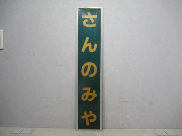 東海道線「さんのみや」