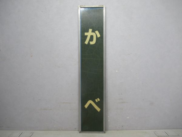 可部線「かべ」