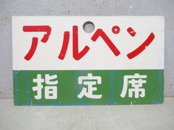 アルペン/同じ(指定席)