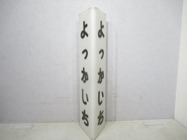 関西本線よっかいち