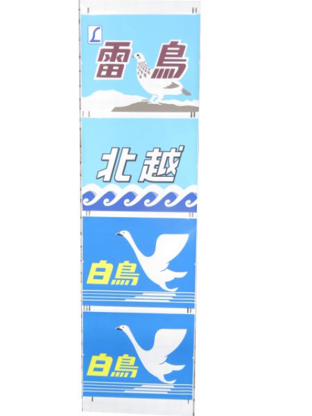 485系前面絵幕