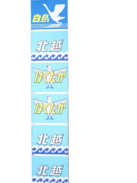 485系前面絵幕