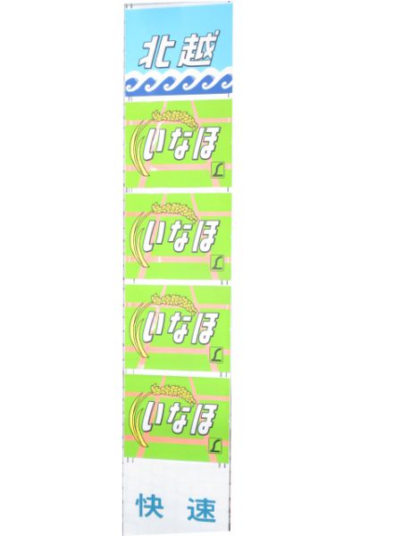 485系前面絵幕