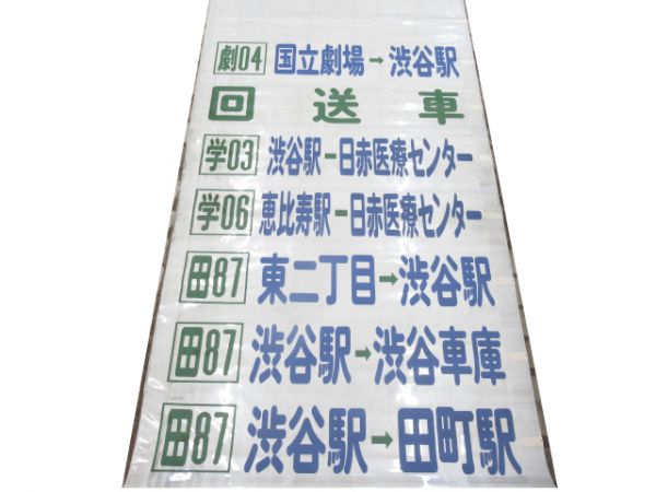 都営バス後ろ幕(渋谷営業所)