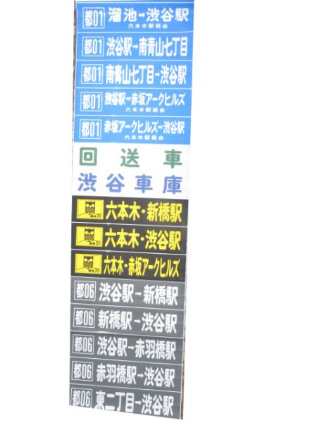 都営バス後ろ幕(渋谷営業所)