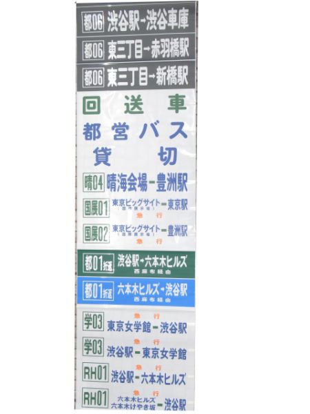 都営バス後ろ幕(渋谷営業所)