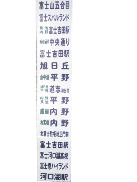 富士急行バス