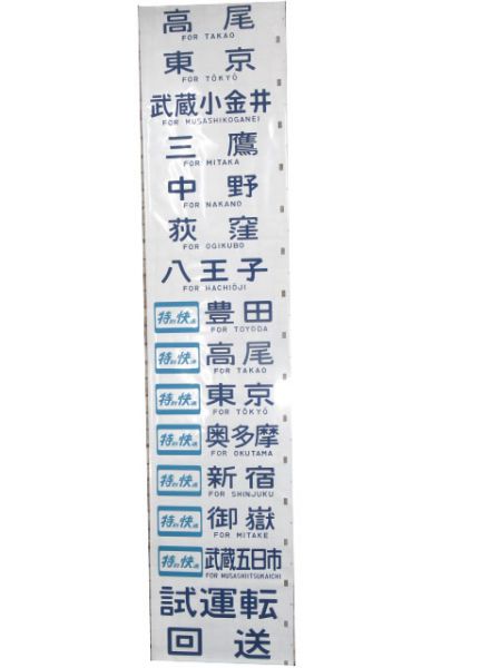 103系 側面幕 津田沼