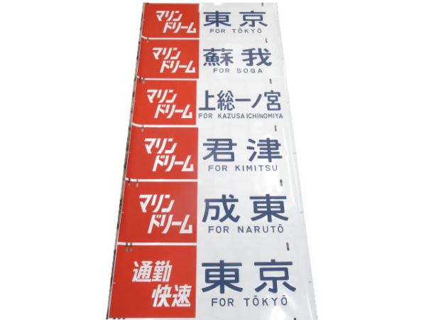 201系 側面幕 京葉電車区