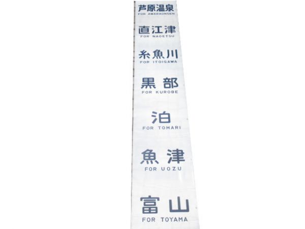 419系 側面幕 福井地域鉄道部