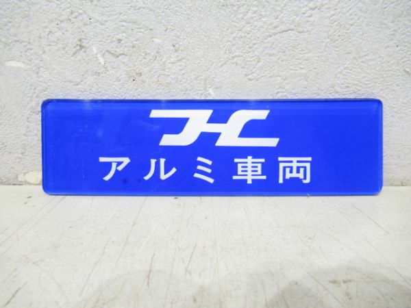 阪急アルミ車両
