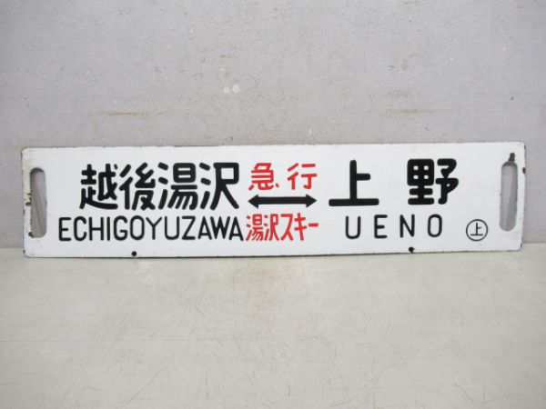 越後湯沢(急行湯沢スキー)上野/石打(急行石打スキー)上野