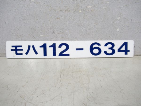 モハ112-634