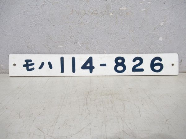 モハ114-826