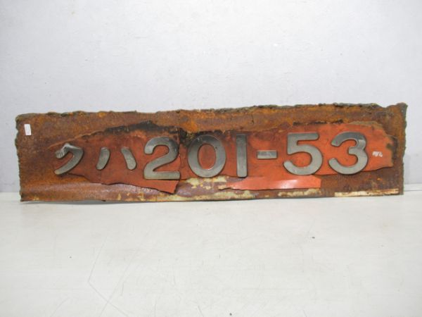 切抜板クハ201-53