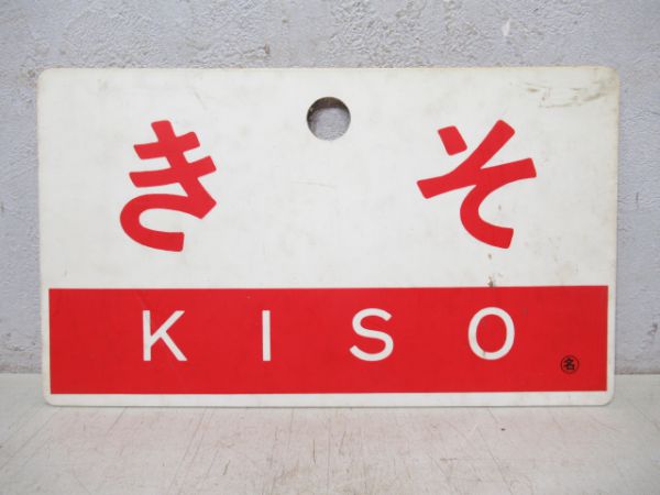 きそ/---